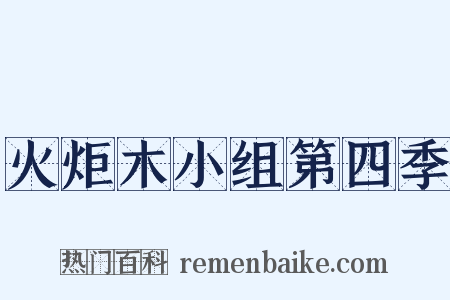火炬木小组第四季是什么意思的图片